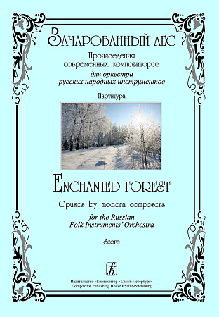 Зачарованный лес. Партитура. Для оркестра русских народных инструментов.