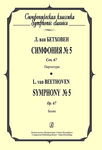 Симфония № 5. Соч. 67. Партитура.