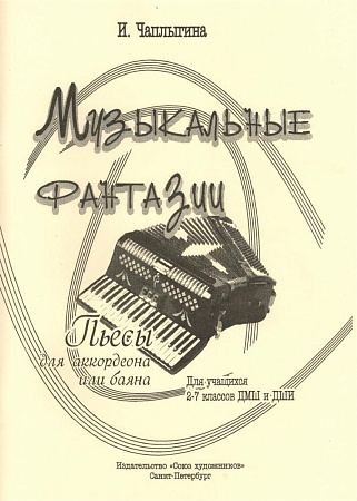 Музыкальные фантазии.