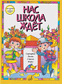 Нас школа ждет. Сценарии, песни, стихи, игры. Для детей дошкольного возраста