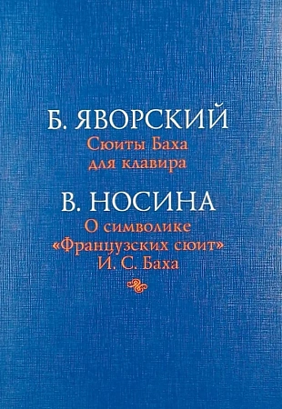 Сюиты Баха для клавира. О символике "французских сюит" И.С.Баха.