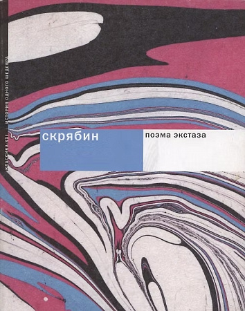 Поэма экстаза. История создания, текст произведения, справочная информация.