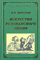 Искусство резонансного пения. Основы резонансной теории и техники.