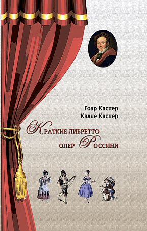 Краткие либретто опер Россини. В изложении и с комментариями двух писателей.