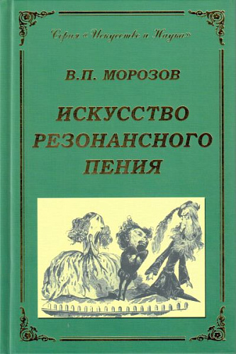 Искусство резонансного пения. Основы резонансной теории и техники. 