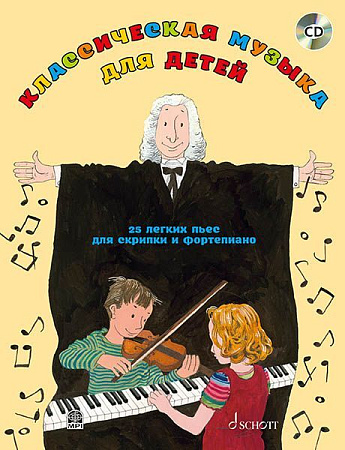 Классическая музыка для детей. 25 легких пьес для скрипки и фортепиано + CD.