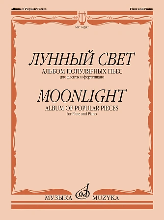 Лунный свет. Альбом популярных пьес для флейты и фортепиано.
