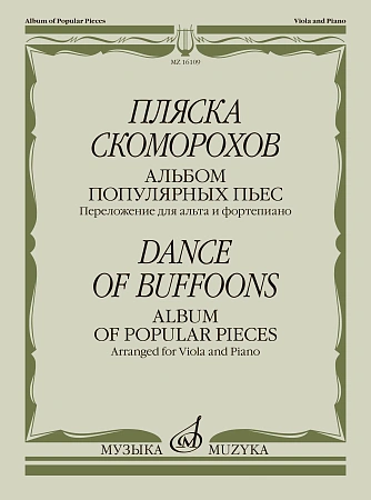 Пляска скоморохов. Альбом популярных пьес. Переложение для альта и фортепиано