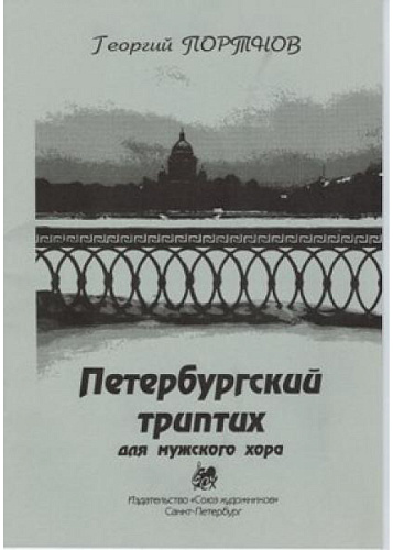 Петербургский триптих.