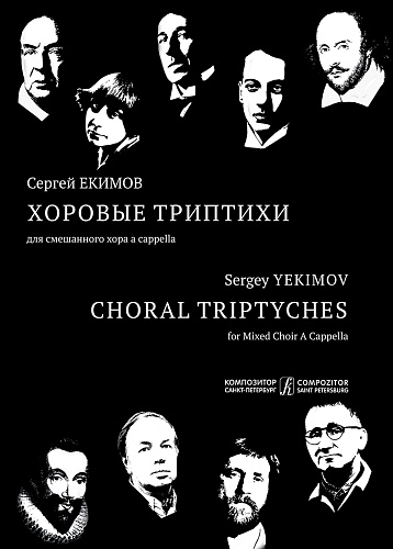 Хоровые триптихи. Для смешанного хора a cappella. Учебное пособие (хрестоматия) для средних и высших музыкальных учебных заведений. Екимов С.