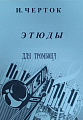 И. Черток. Этюды для тромбона. Редакция В. Лебедева