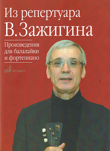 Из репертуара Валерия Зажигина. Произведения для балалайки и фортепиано.