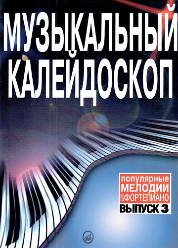 Музыкальный калейдоскоп. Популярные мелодии. Переложение для фортепиано. Выпуск 3