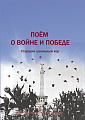 Поем о войне и Победе. Старший школьный хор. Вып.2.