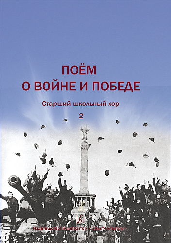 Поем о войне и Победе. Старший школьный хор. Вып.2.
