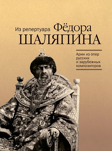 Из репертуара Федора Шаляпина. Арии из опер. Для баса в сопровождении фортепиано