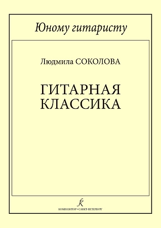 Юному гитаристу. Гитарная классика. Учебное пособие. Младшие классы детской музыкальной школы (ФГТ)