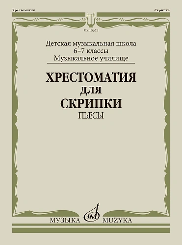 Хрестоматия для скрипки 6-7 кл. Пьесы. ДМШ, музыкальное училище. 