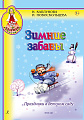 Ладушки. Зимние забавы. Пособие для музык.руководителей детских муз. учреждений.