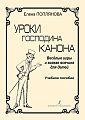Уроки господина Канона. Веселые игры и всякая всячина для детей. Уч. пособие.