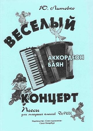 Веселый концерт. Сборник для баяна и аккордеона. Литовко Ю.