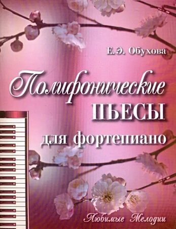 Полифонические пьесы для фортепиано.