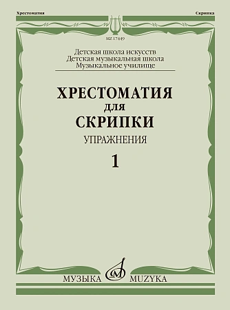 Хрестоматия для скрипки. Музыкальный колледж, музыкальное училище. Пьесы. Выпуск 1