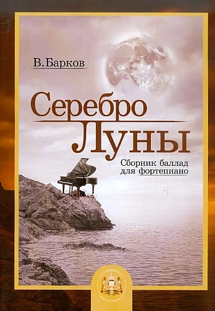 Серебро Луны. Баллады для фортепиано.