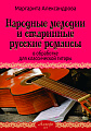 Народные мелодии и старинные русские романсы в обработке для классической гитары.
