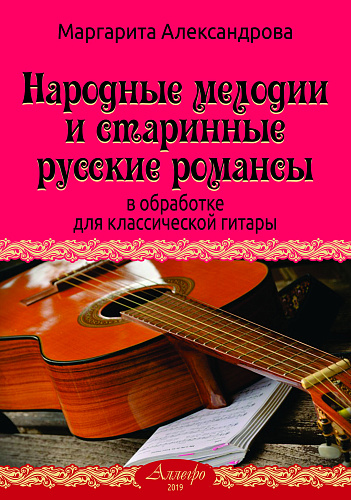Народные мелодии и старинные русские романсы в обработке для классической гитары.