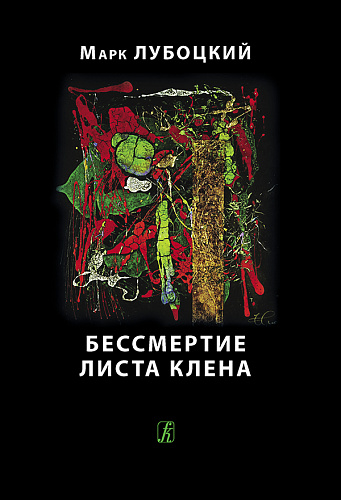 Бессмертие листа клена.