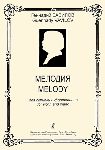Мелодия для скрипки и фортепиано.