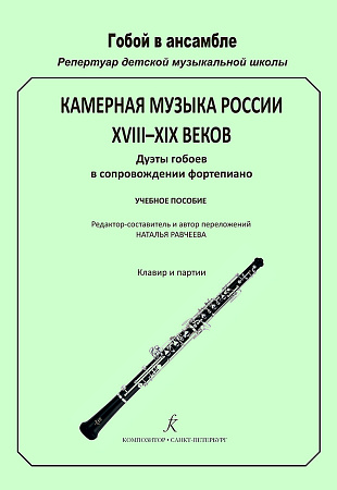 Камерная музыка России XVIII‒XIX веков. Дуэты гобоев в сопровождении фортепиано