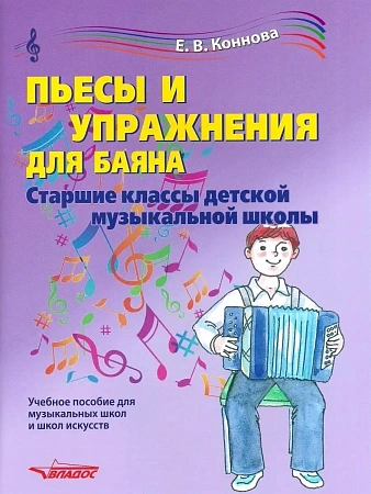 Пьесы и упражнения для баяна. Старшие классы детской музыкальной школы.