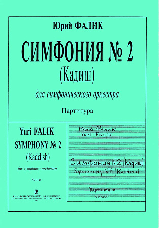 Симфония № 2 (Кадиш) для симфонического оркестра. Партитура.