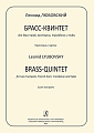 Брасс-квинтет для 2-х труб, валторны, тромбона и тубы. Партитура и партии.