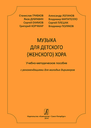 Музыка для детского (женского) хора. Учебно-методическое пособие с рекомендациями для молодых дирижеров.