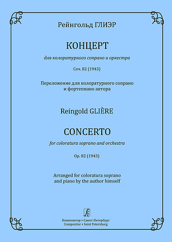 Концерт для колоратурного сопрано и оркестра. Соч. 82 (1943). Переложение для колоратурного сопрано и фортепиано автора.