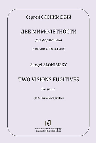 Две мимолётности. Для фортепиано. К юбилею С. Прокофьева.