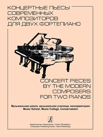 Концертные пьесы современных композиторов для двух фортепиано. Музыкальная школа, музыкальное училище, консерватория.