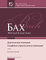 Двухголосные инвенции (BWV 772-786). Симфонии (трехголосные инвенции, BWV 787-801).