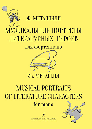 Музыкальные портреты литературных героев.