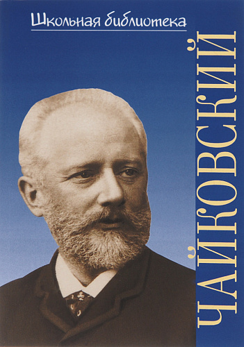 Петр Ильич Чайковский. Школьная библиотека.