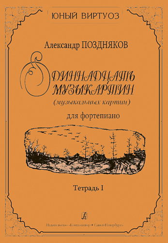 Одиннадцать музыкартин (музыкальных картин) для фортепиано. Тетрадь 1.