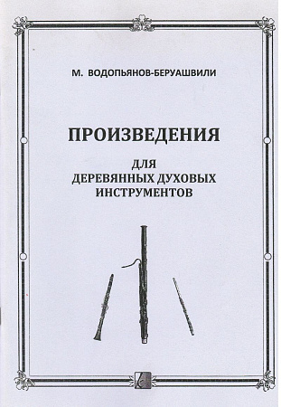 Произведения для деревянных духовых инструментов.