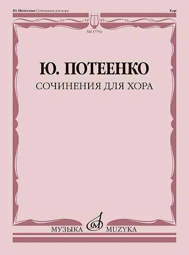 Сочинения для хорас сопровождением и без сопровождения