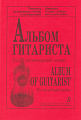 Альбом гитариста для шестиструнной гитары.