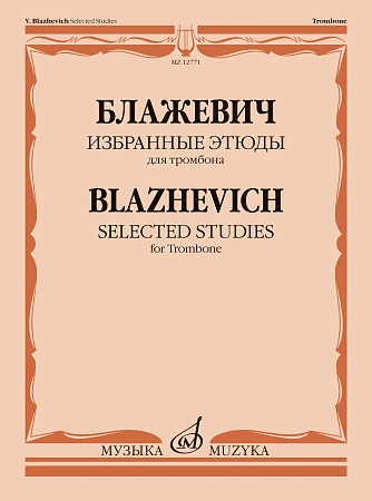 В. Блажевич. Избранные этюды для тромбона