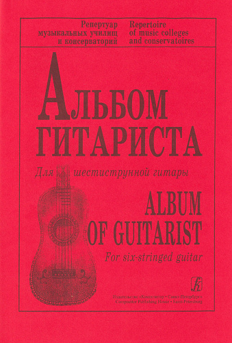 Альбом гитариста для шестиструнной гитары.