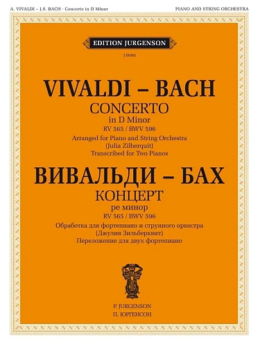 Концерт ре минор. RV 565 / BWV 596. Обработка для фортепиано и струнного оркестра. Перелож